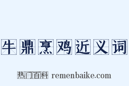 牛鼎烹鸡近义词是什么意思的图片